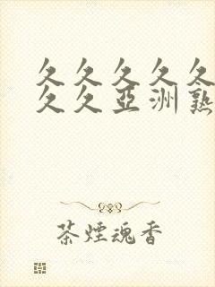 久久久久久久久久久亚洲熟女