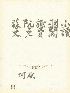 苏阮谢渊小说全文免费阅读