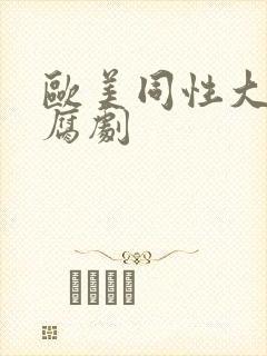 欧美同性大尺度腐剧封面