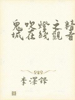 鬼吹灯之精绝古城在线观看免费完整