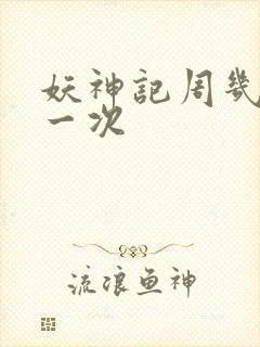 妖神记周几更新一次