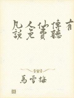 凡人仙传有声小说免费听封面