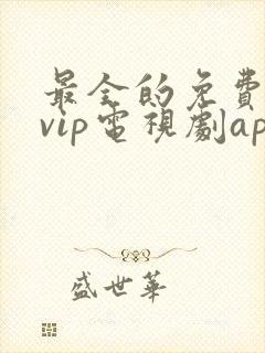 最全的免费观看vip电视剧app下载封面