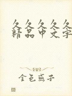 久久久久久亚洲精品中文字幕