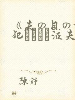 《夫の目の前で犯されて―液夫妇