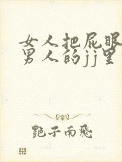 女人把屁眼插进男人的jj里的视频封面