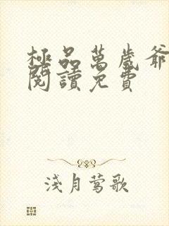 极品万岁爷在线阅读免费封面