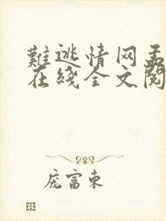 难逃情网孟琬蓉在线全文阅读