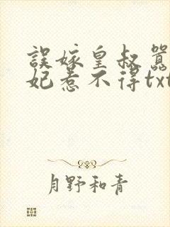 误嫁皇叔嚣张医妃惹不得txt下载