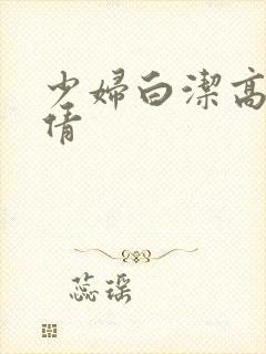 少妇白洁高义孙倩