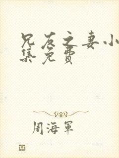 兄友之妻小说全集免费