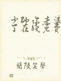 少帅你老婆又跑了在线免费阅读