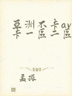 亚洲不卡av不卡一区二区岛国