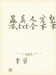 蛊真人完整无删减txt全本笔趣阁