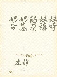 奶奶的妹妹的老公怎么称呼