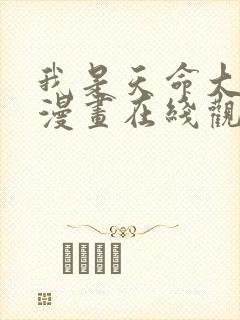 我是天命大反派漫画在线观看免费