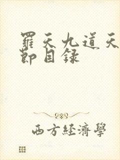 罗天九道天书章节目录