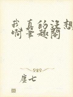 我真的没想重生啊笔趣阁封面