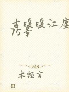 古暖暖江尘御第75章封面