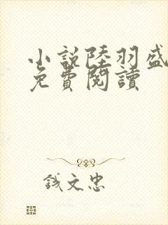 小说陆羽盛凌云免费阅读