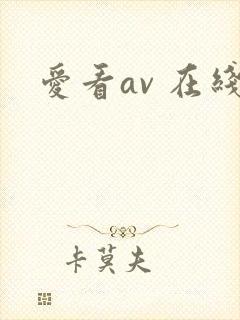 爱看av 在线