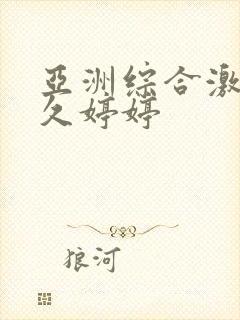 亚洲综合激情久久婷婷封面