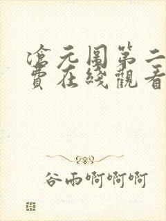 沧元图第二季免费在线观看完整版
