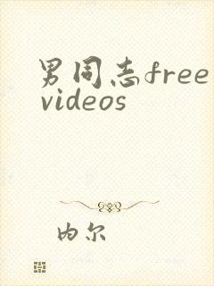 男同志free videos