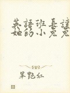 英语班长让我桶她的小兔兔