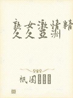 熟女激情精品久久久亚洲