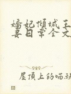 娇妃倾城王爷宠妻日常全文免费阅读