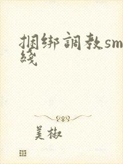 捆绑调教sm在线封面