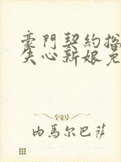 豪门契约总裁的失心新娘免费阅读封面