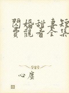 闪婚甜妻短剧免费观看全集完整版封面