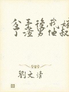 分手后,我嫁给了渣男他叔免费小说