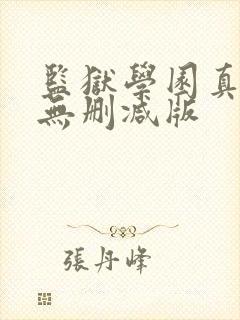 监狱学园真人版无删减版