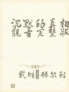 沉默的真相免费观看完整版在线观看高清