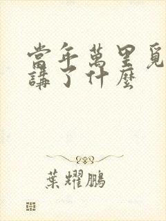 当年万里觅封侯讲了什么