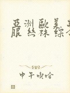 亚洲 欧美 制服 丝袜 综合