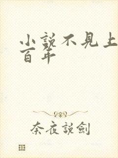 小说不见上仙三百年