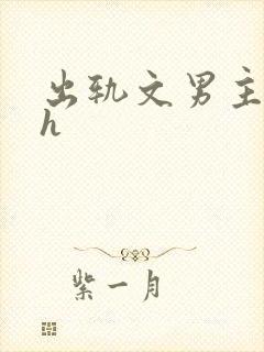 出轨文男主已婚h