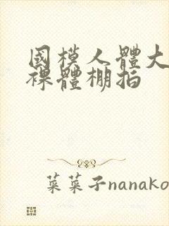 国模人体大尺度裸体棚拍