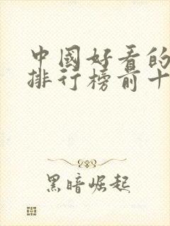 中国好看的动漫排行榜前十名