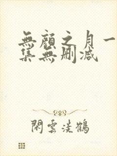 无颜之月一到五集无删减