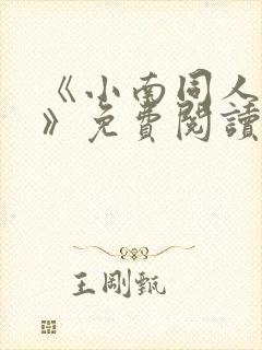 《小南同人漫画》免费阅读封面