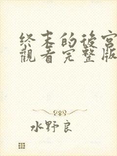 终末的后宫免费观看完整版动漫
