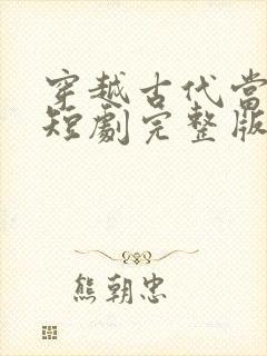 穿越古代当县令短剧完整版免费看封面