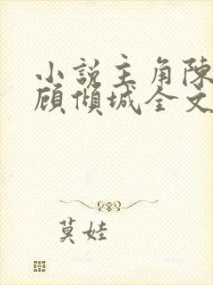 小说主角陈长安顾倾城全文免费阅读