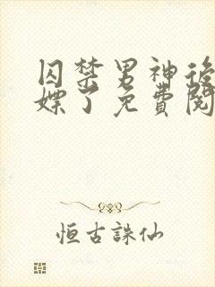 囚禁男神后我白嫖了免费阅读