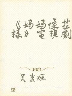 《妈妈像花儿一样》电视剧